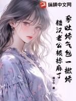 孕吐娇气包一撒娇，糙汉老公被撩麻了