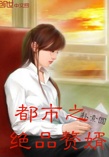 都市之绝品赘婿