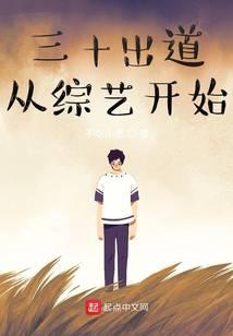 三十出道从综艺开始